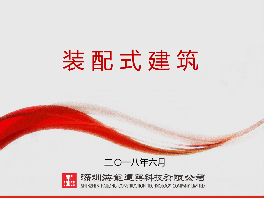 装配式建筑技术和生产管理讲义(92页)