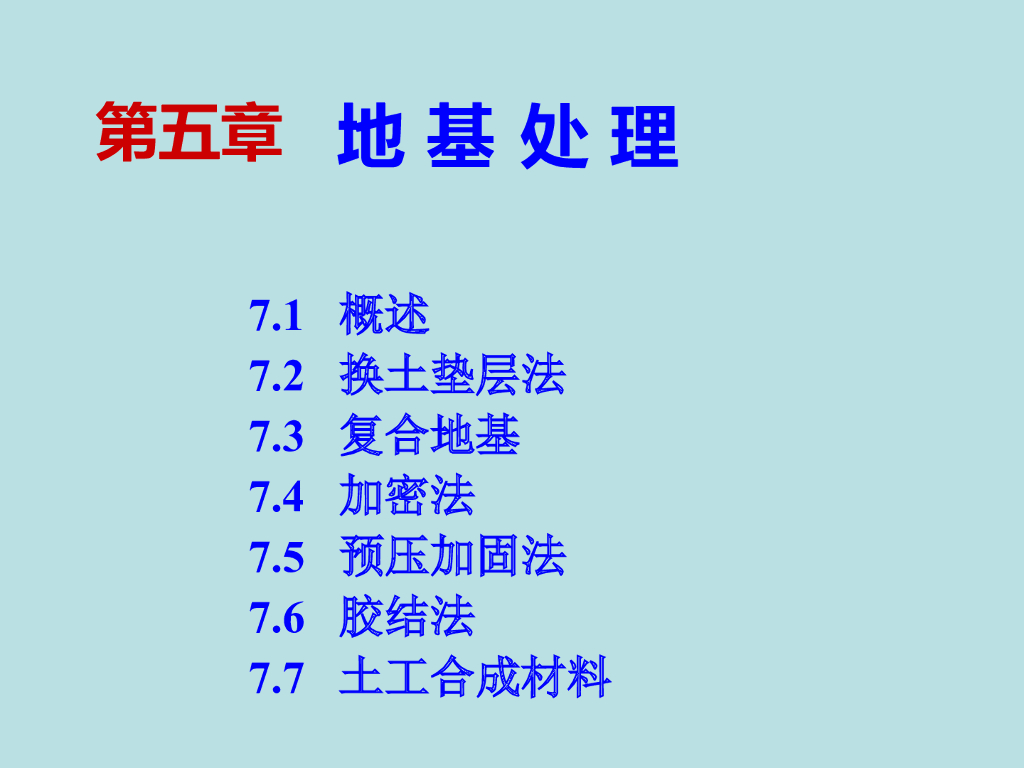 地基处理方法换土复合加密预压胶结(114页)