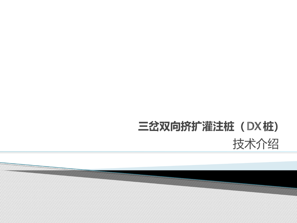 三岔双向挤扩灌注桩DX桩介绍PPT(184页)