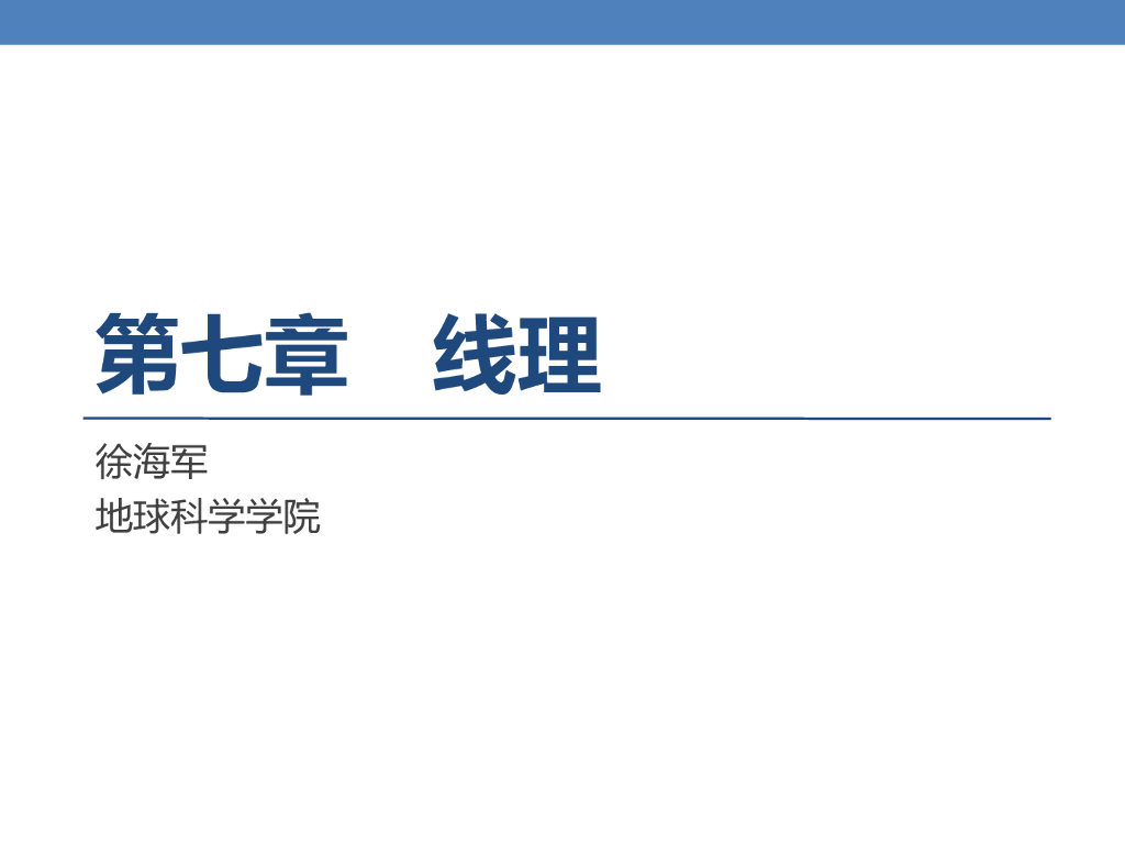 知名大学构造地质学讲义第7章线理(35页)
