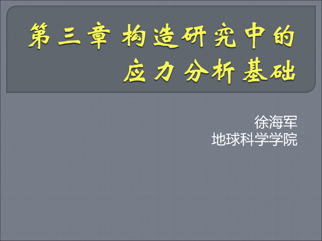 知名大学构造地质学讲义第3章应力分析基础