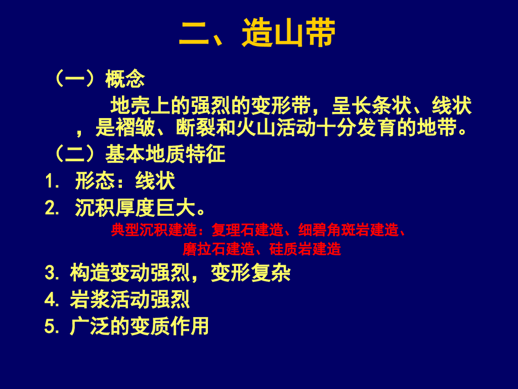 区域大地构造第二章造山带沉积建造(42页)