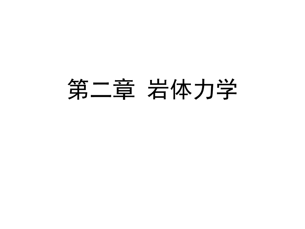 工程地质学基础讲义第二章岩体力学(56页)