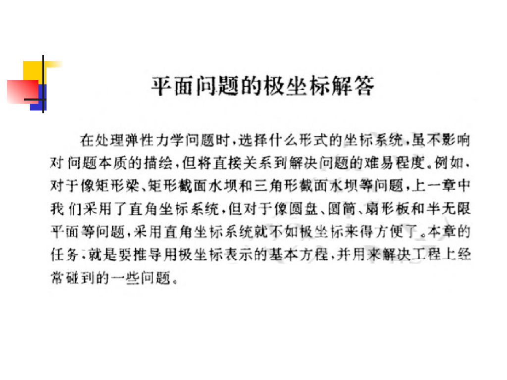 工程弹塑性力学教学课件第七章极坐标