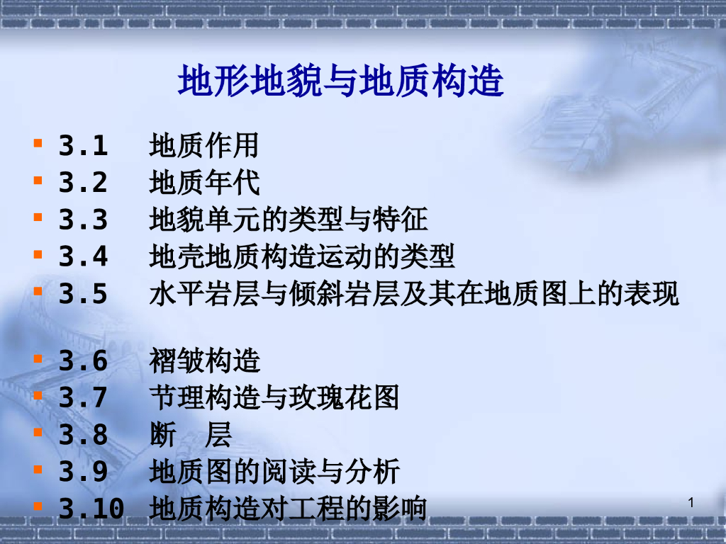 地形地貌与地质构造介绍