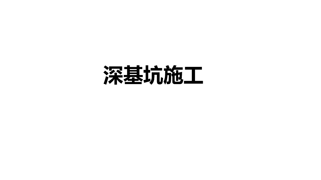 深基坑分类与风险管控