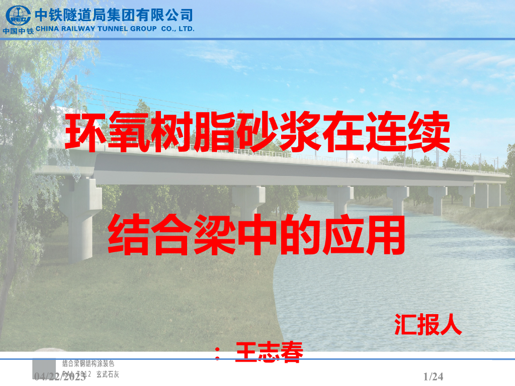 环氧树脂砂浆在连续结合梁应用