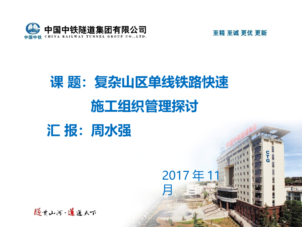 复杂山区单线铁路快速施工组织管理探讨