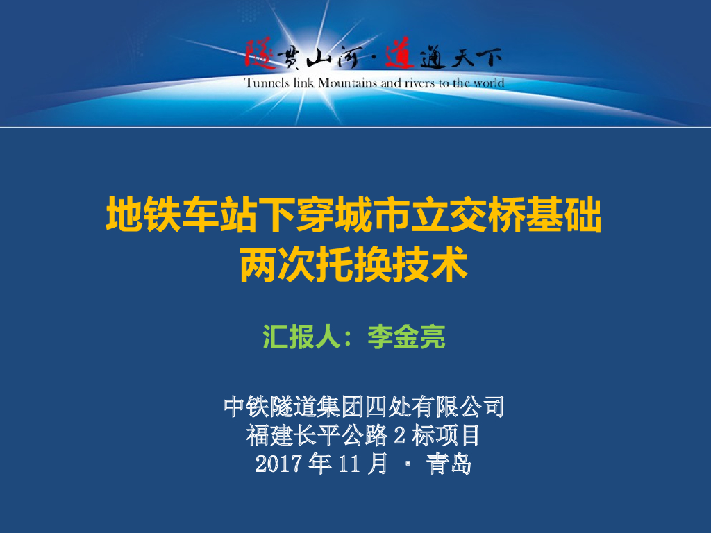 地铁车站下穿城市立交桥基础两次托换技术