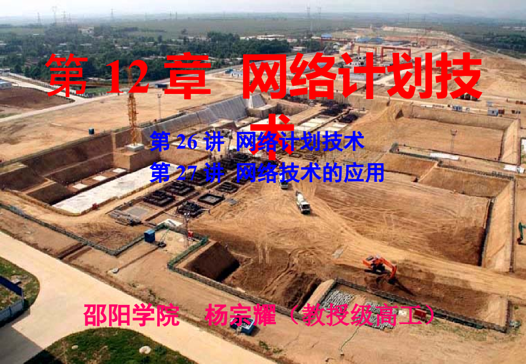 土木工程技术讲义26网络计划技术