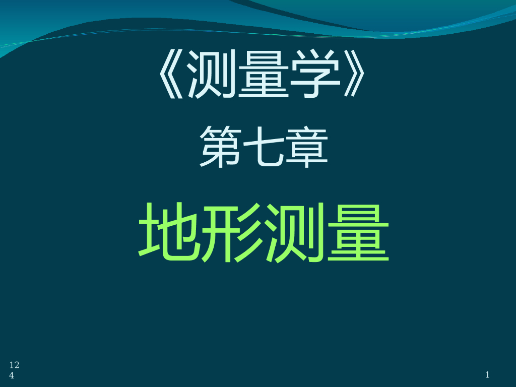土木工程测量讲义7地形测量