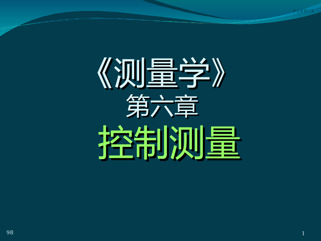 土木工程测量讲义6控制测量