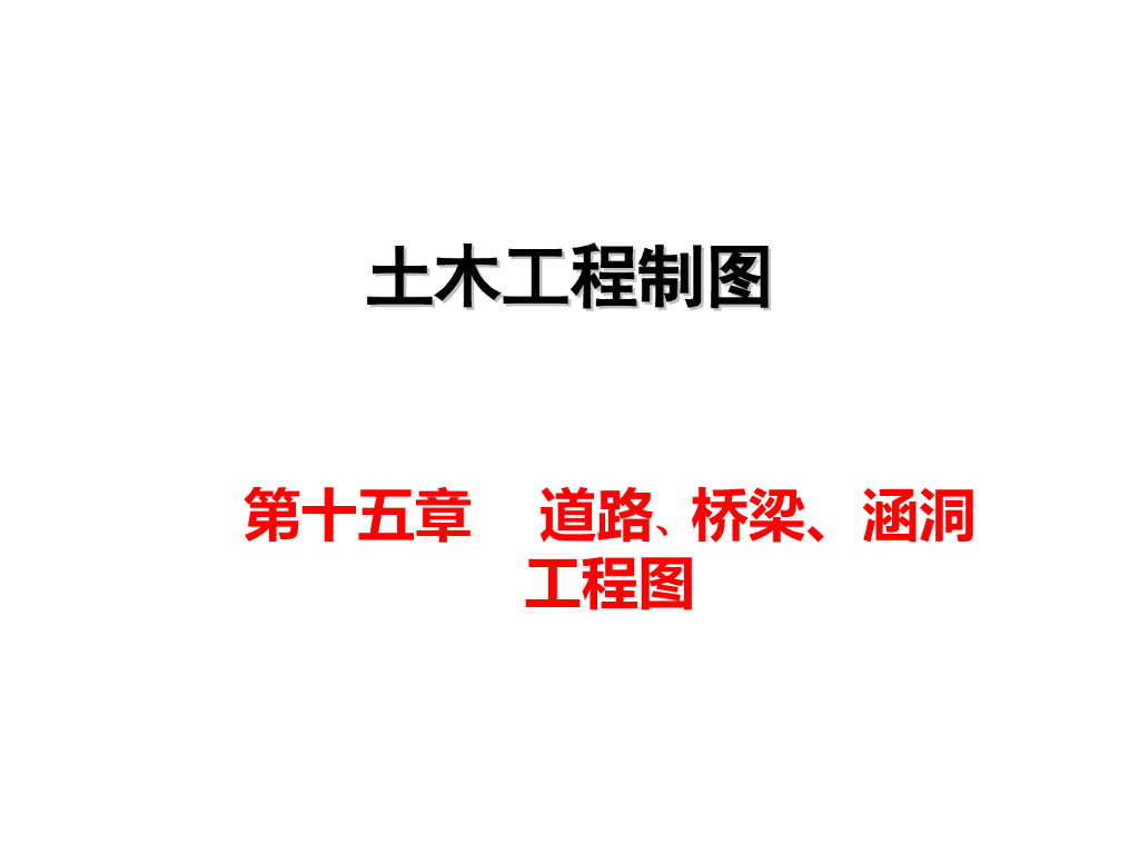 土木工程制图讲义道路桥梁涵洞工程图篇