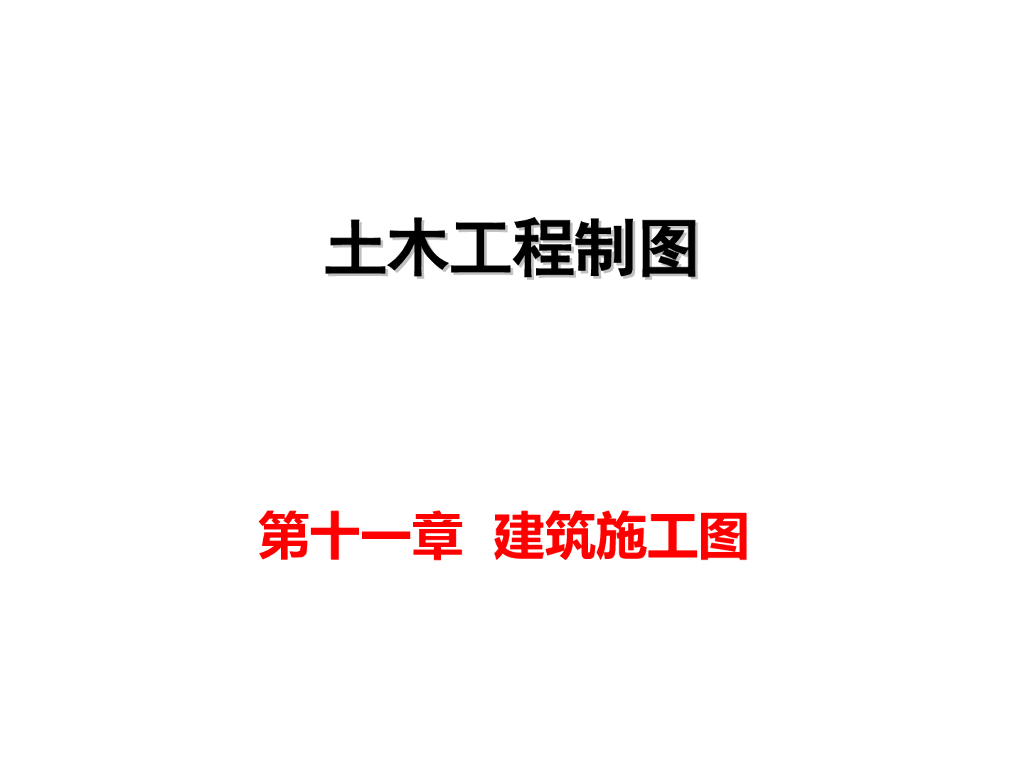 土木工程制图讲义建筑施工图