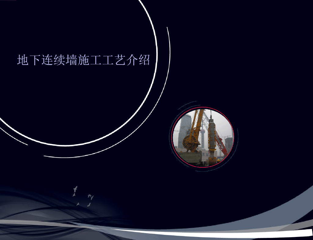 地下连续墙发展历史与施工工艺