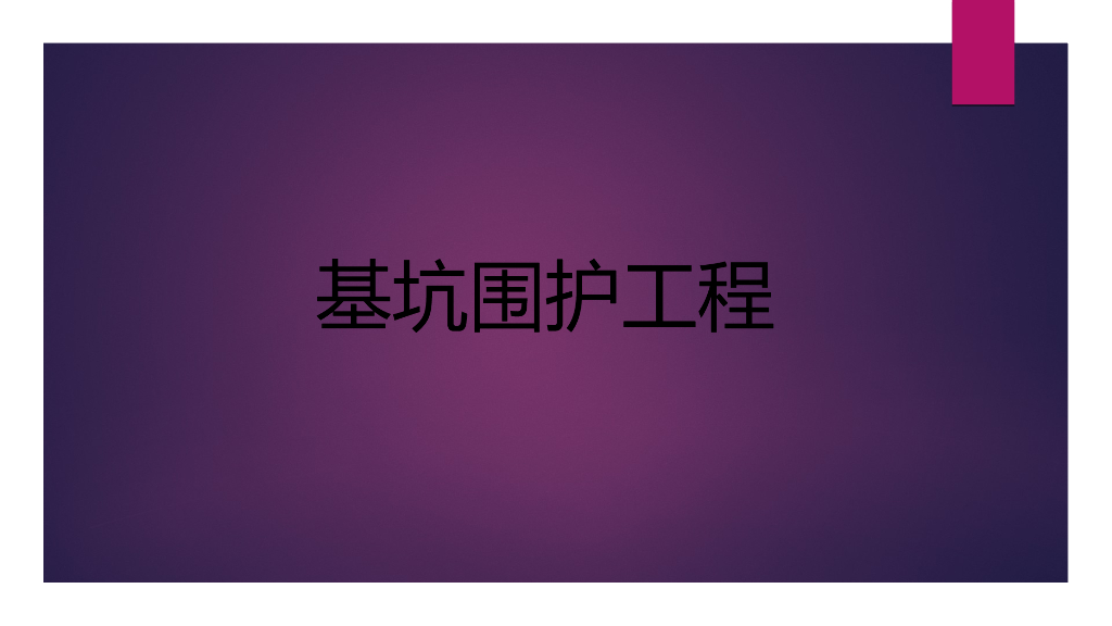 基坑围护三轴搅拌桩止水施工