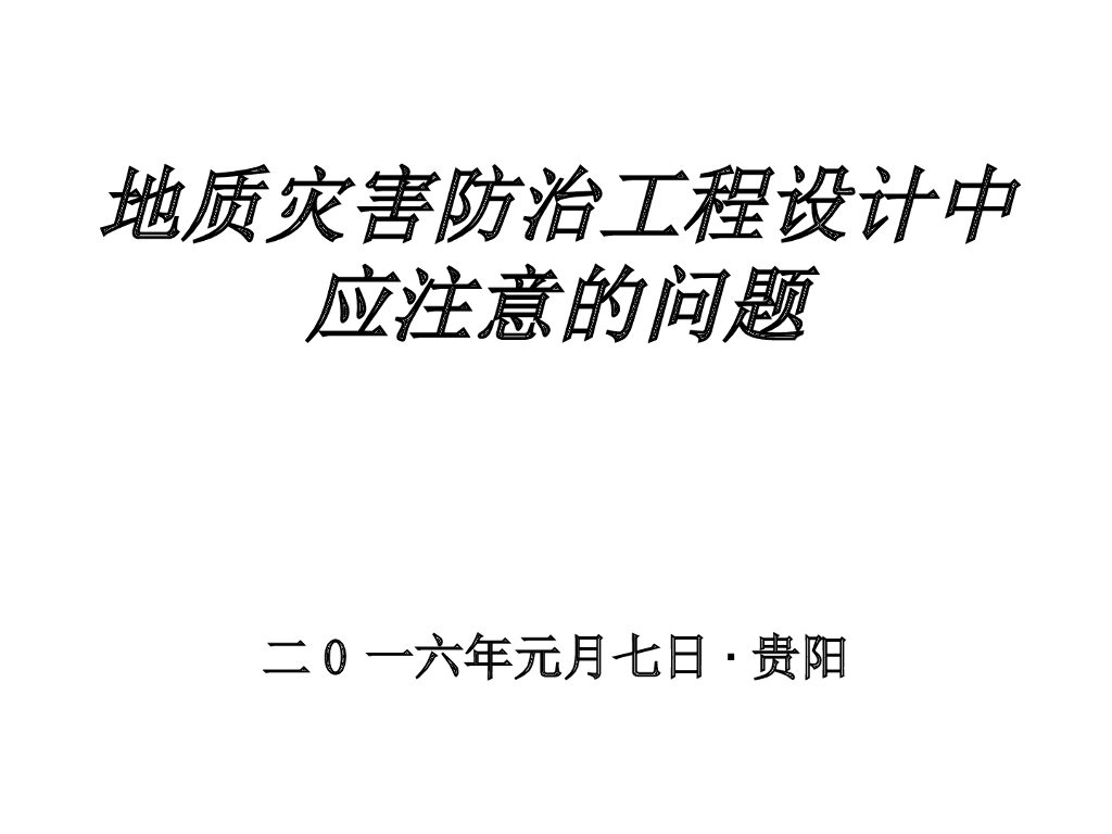 地灾防治工程设计与问题