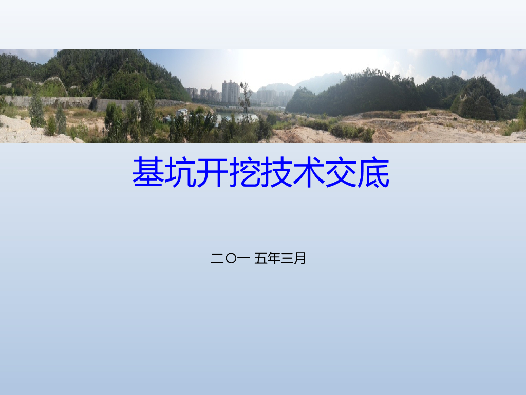 基坑开挖技术质量要求