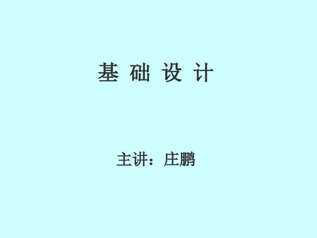 箱型基础设计概述