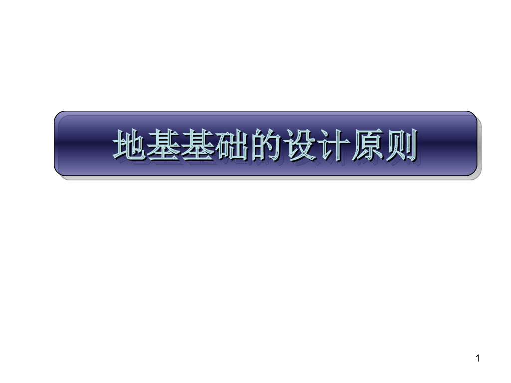 地基基础施工设计