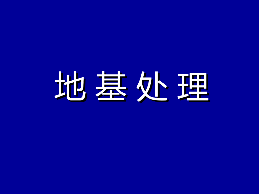 地基处理加固施工方法