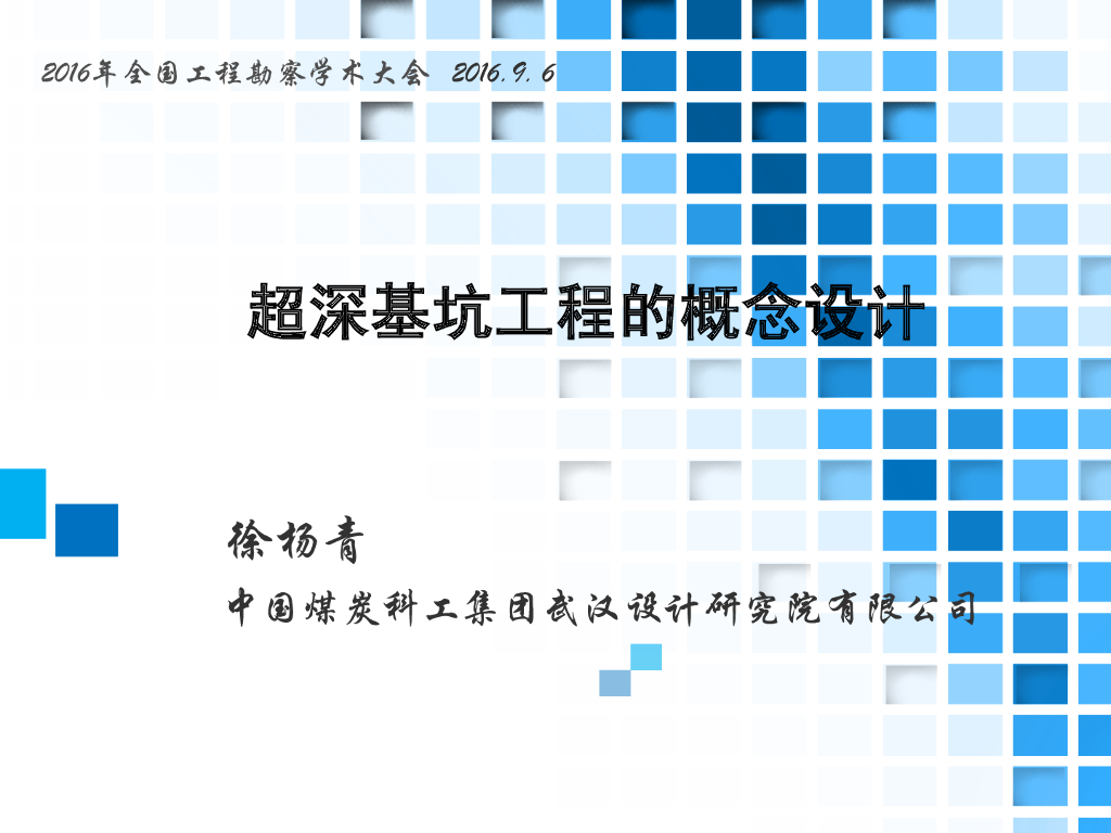 超深基坑工程概念设计与方法