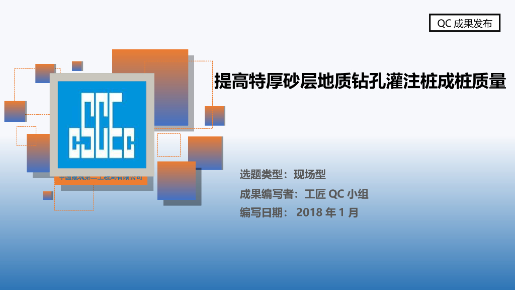 提高砂层地质钻孔灌注桩成桩质量QC成果