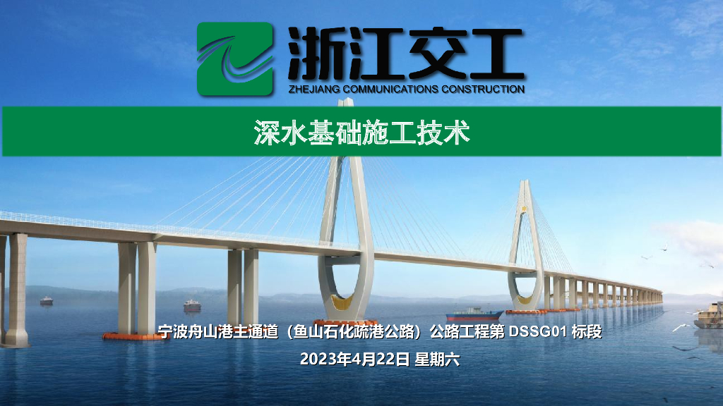 宁波航道桥梁深水基础施工技术培训(66页)