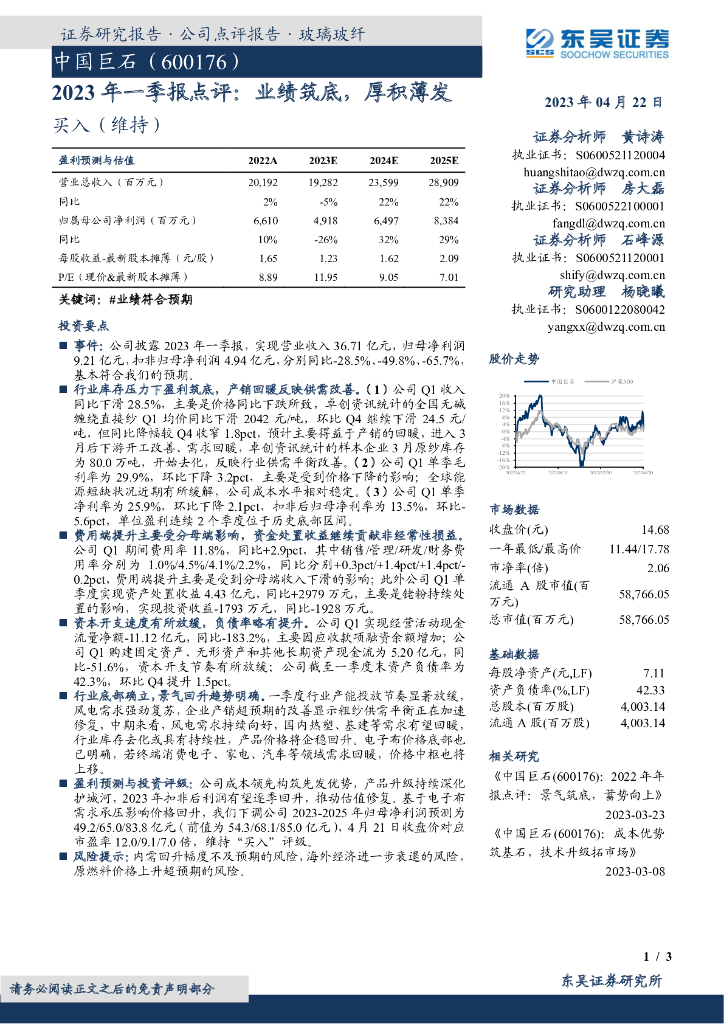东吴证券：中国巨石（600176）-2023年一季报点评：业绩筑底，厚积薄发