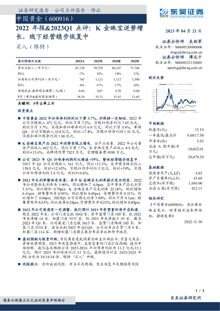 东吴证券：中国黄金（600916）-2022年报&2023Q1点评：K金珠宝逆势增长，线下经营稳步恢复中