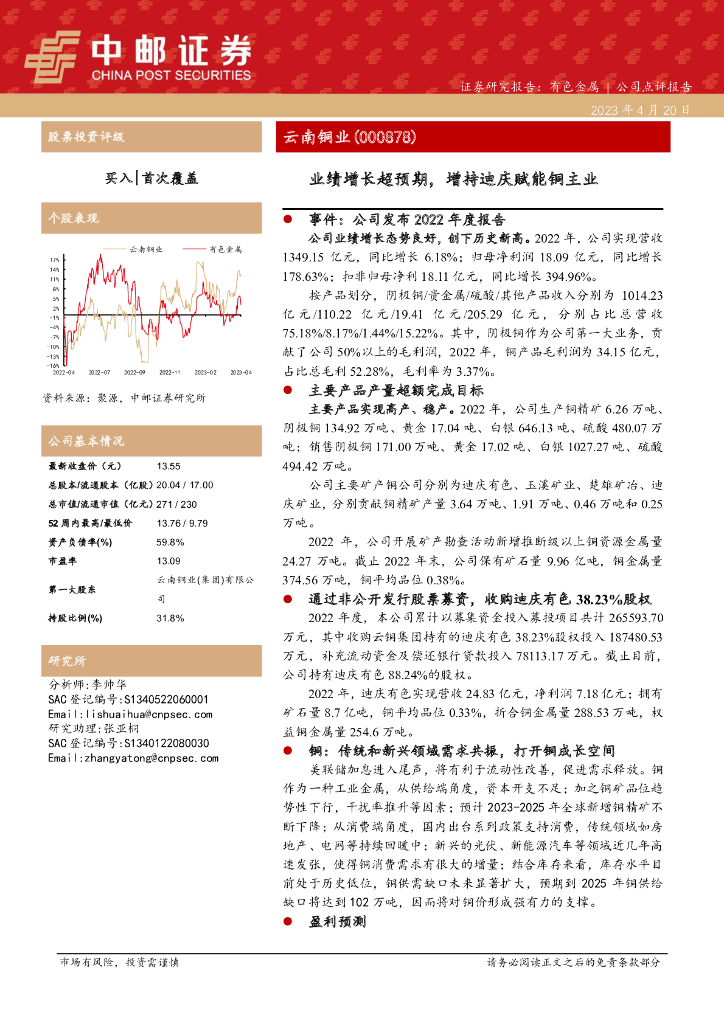 中邮证券：云南铜业（000878）-业绩增长超预期，增持迪庆赋能铜主业