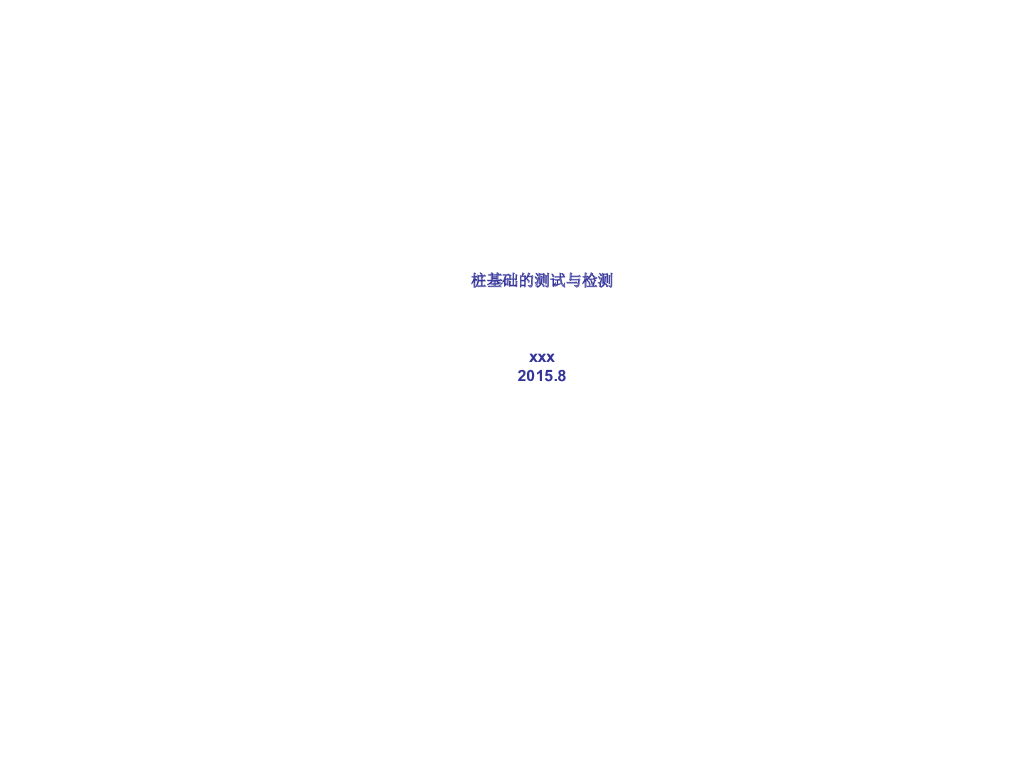 桩基础的测试与检测试验方法