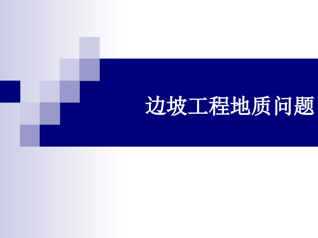边坡工程地质问题
