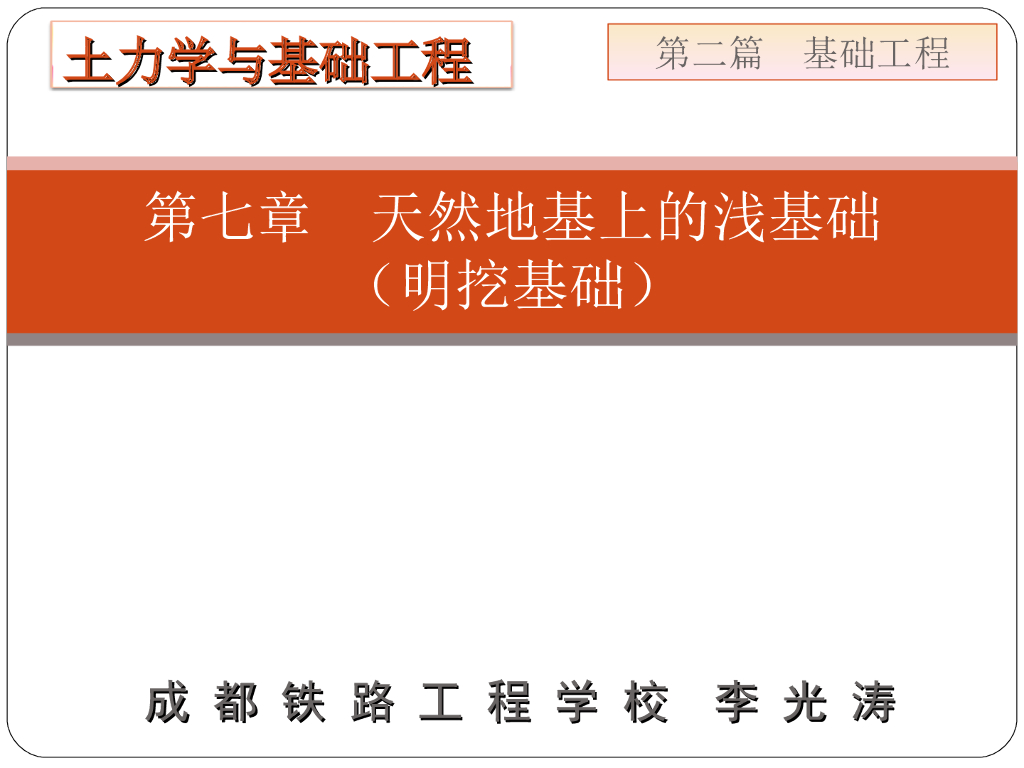 天然地基上的明挖基础讲义（48页）