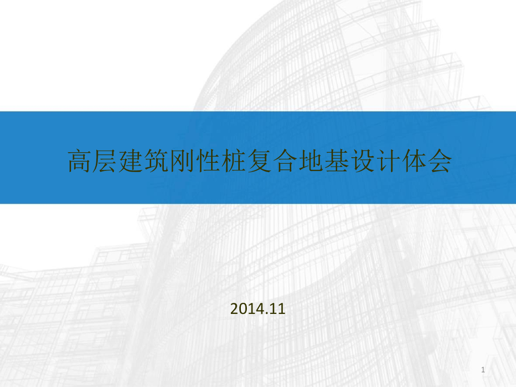 高层建筑刚性桩复合地基设计体会（PPT）