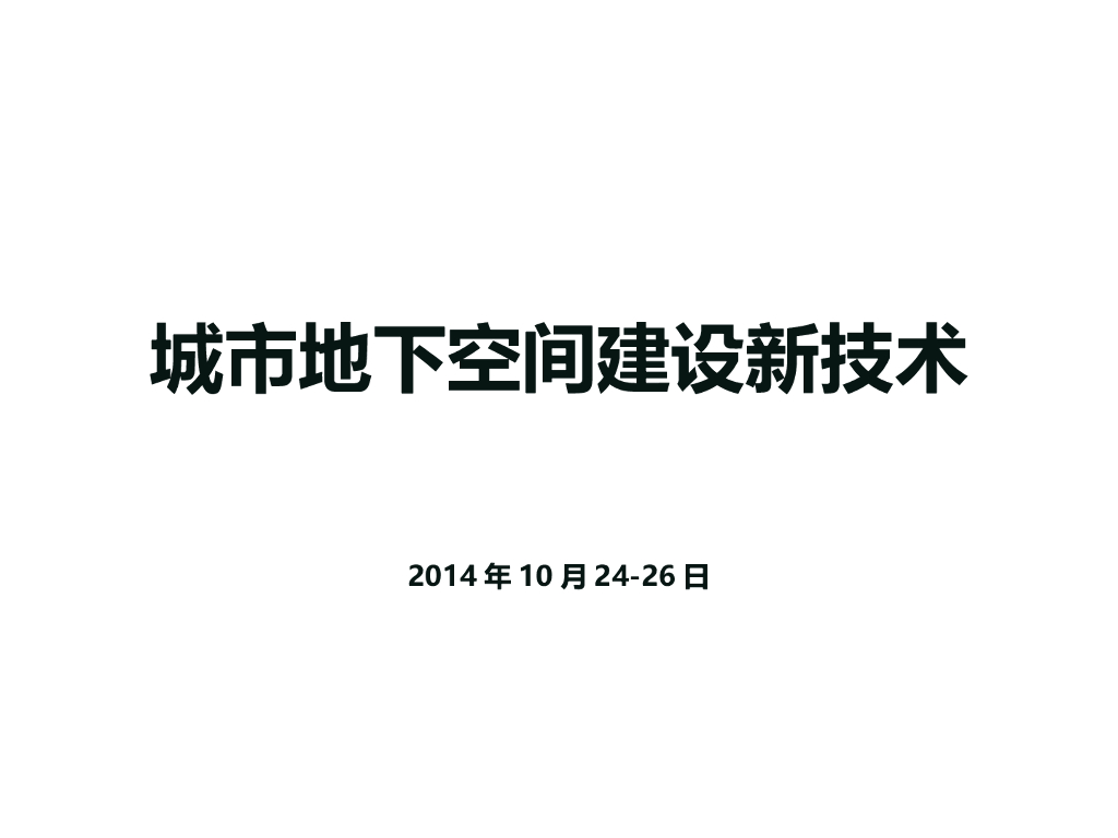 地下空间大面积超深基坑施工技术
