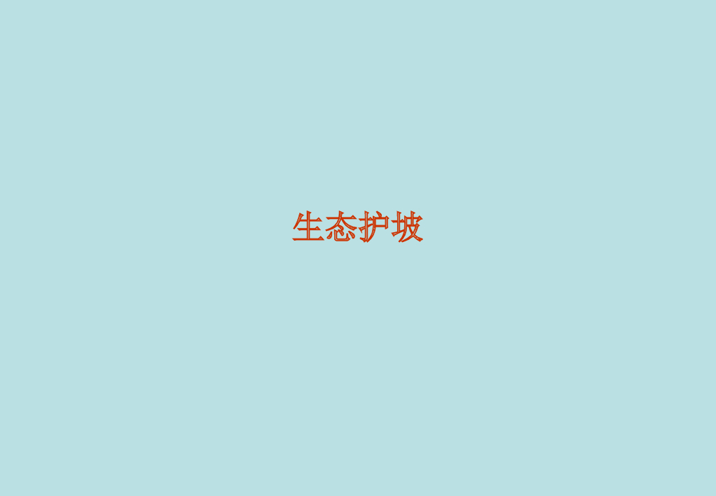 生态护坡技术（ppt，48页）