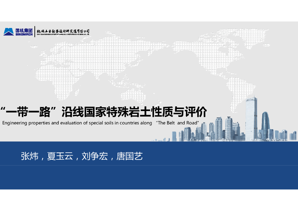 一带一路沿线国家特殊岩土性质与评价(53页)