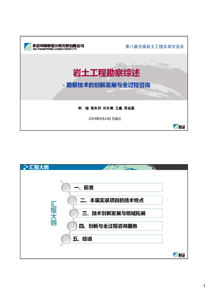岩土工程勘察技术的创新发展（27页）