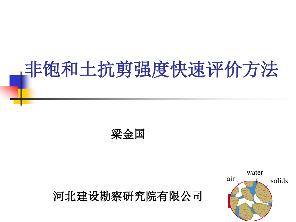 区域非饱和土抗剪强度快速评价方法研究
