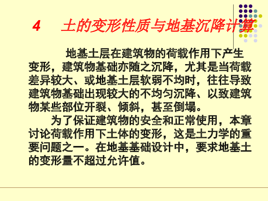 土的变形性质和地基沉降计算（内容丰富）