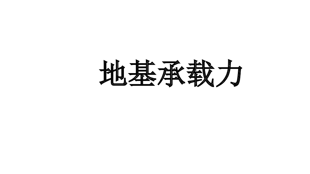 地基承载力讲义（103页，内容丰富）