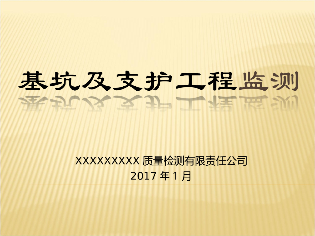 基坑及监护工程监测讲义（84页，内容丰富）