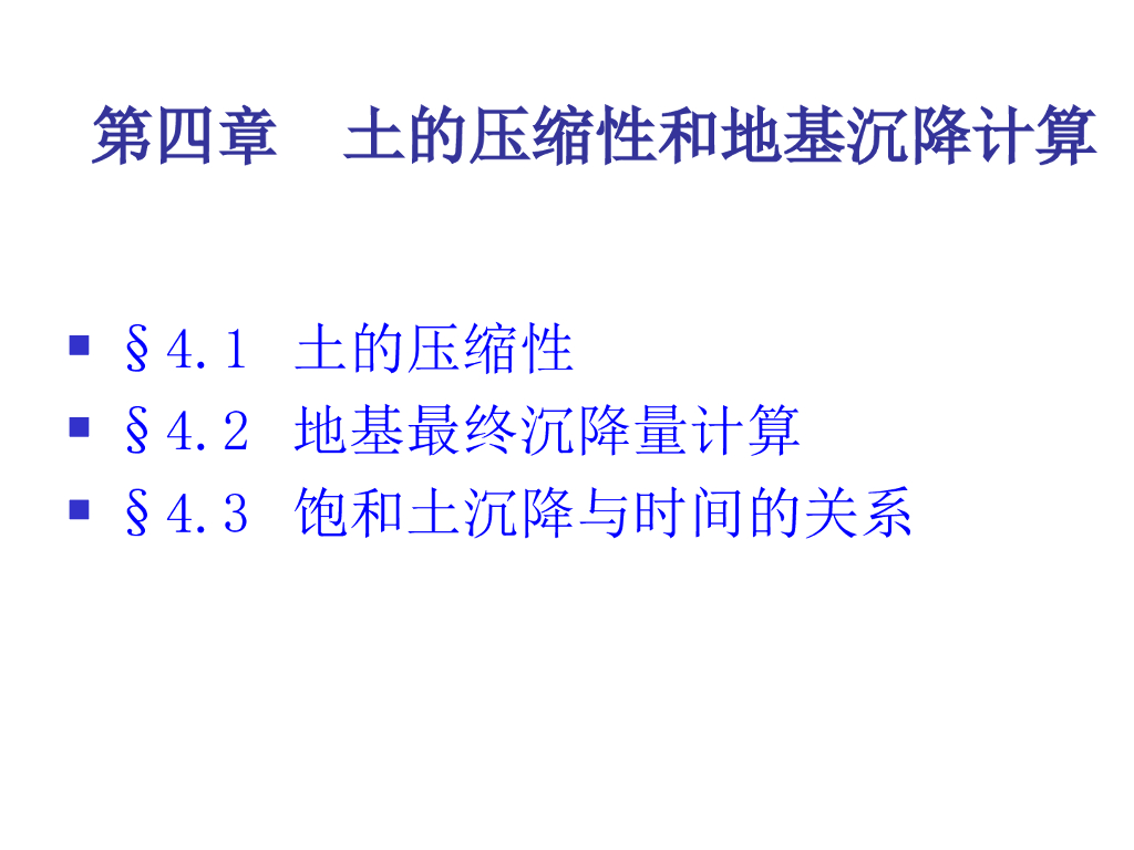 土的压缩性和地基沉降计算讲义ppt（64页）