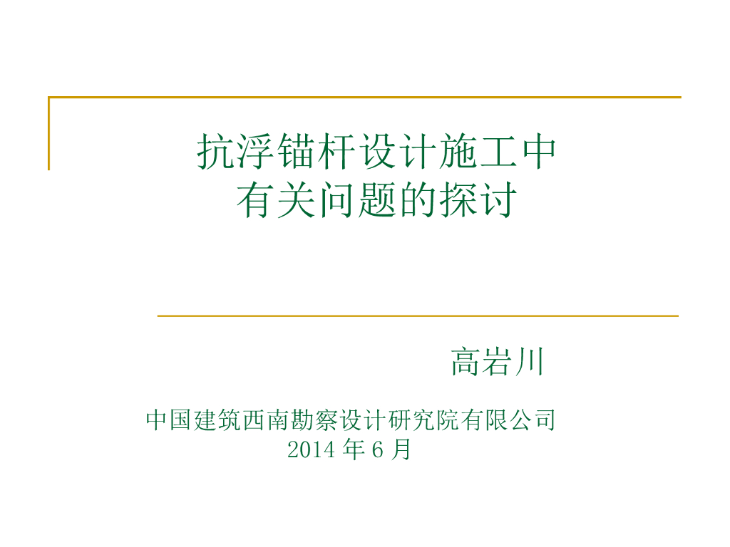 抗浮锚杆设计施工有关问题的探讨ppt丨70页