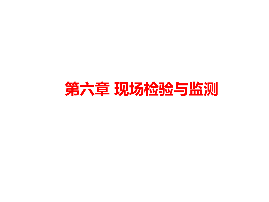 现场检验与监测及水土分析（清楚明了）