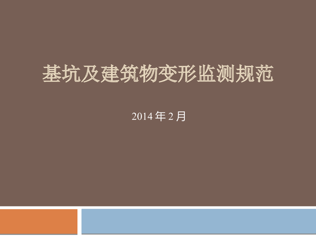 基坑及建筑物变形监测规范（24页清楚明了）