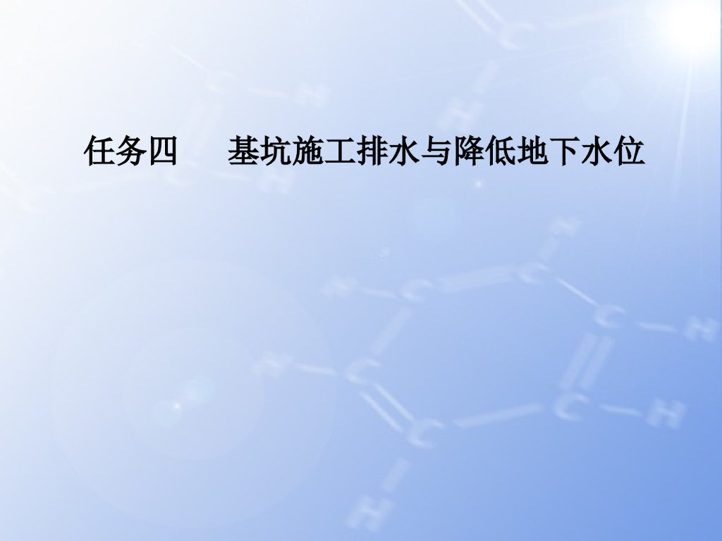 基坑施工排水与降低地下水位讲义（101页）