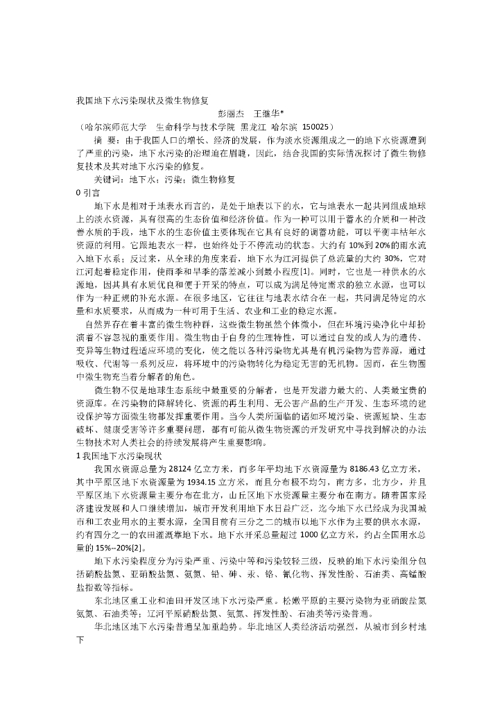 地下水污染现状及微生物修复（5页）