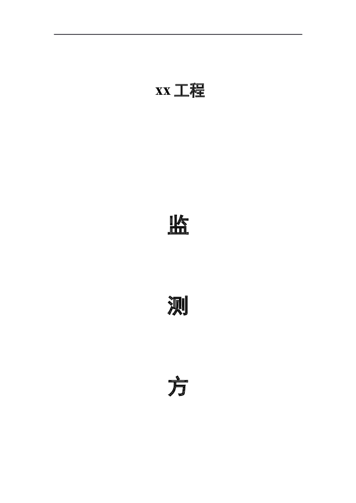 深基坑工程监测方案（42页，附图丰富）